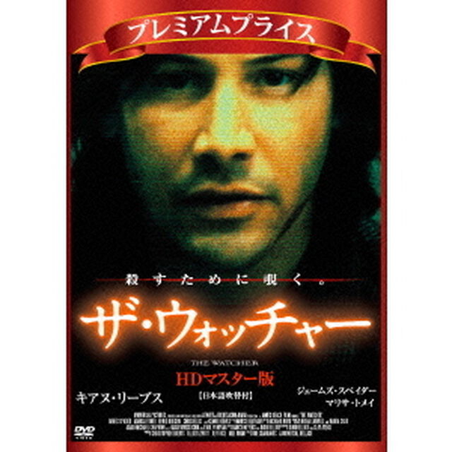 プレミアムプライス版　ザ・ウォッチャー　HDマスター版（ＤＶＤ）