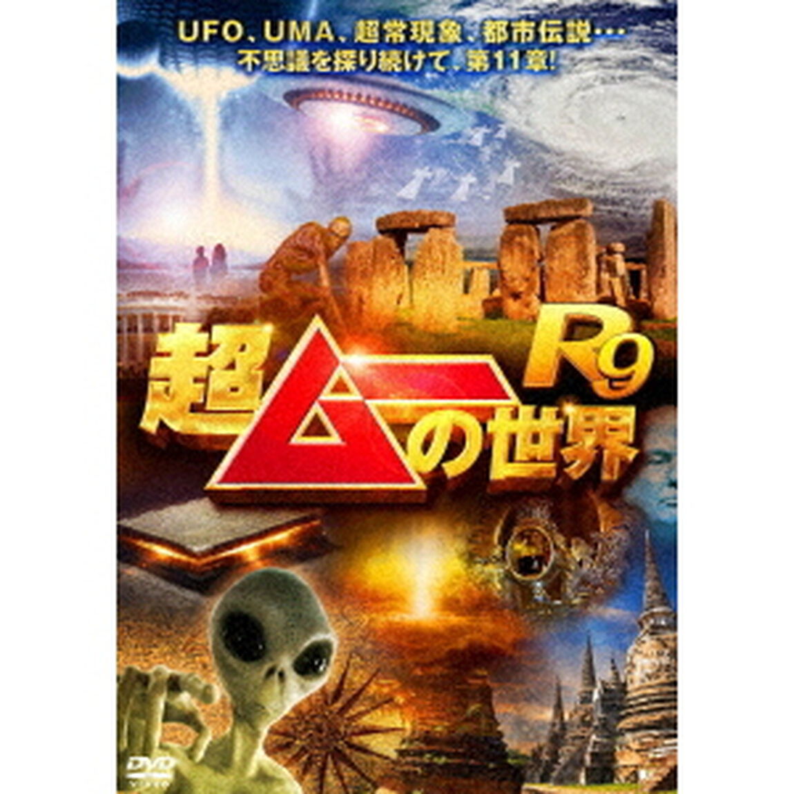 超ムーの世界R9（ＤＶＤ）