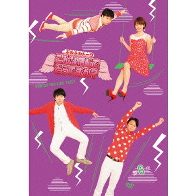 ふわふわトーク　こんな感じでどうですか？　第六夜（ＤＶＤ）