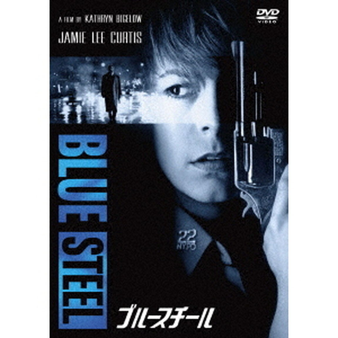ブルースチール　HDニューマスター版（ＤＶＤ）