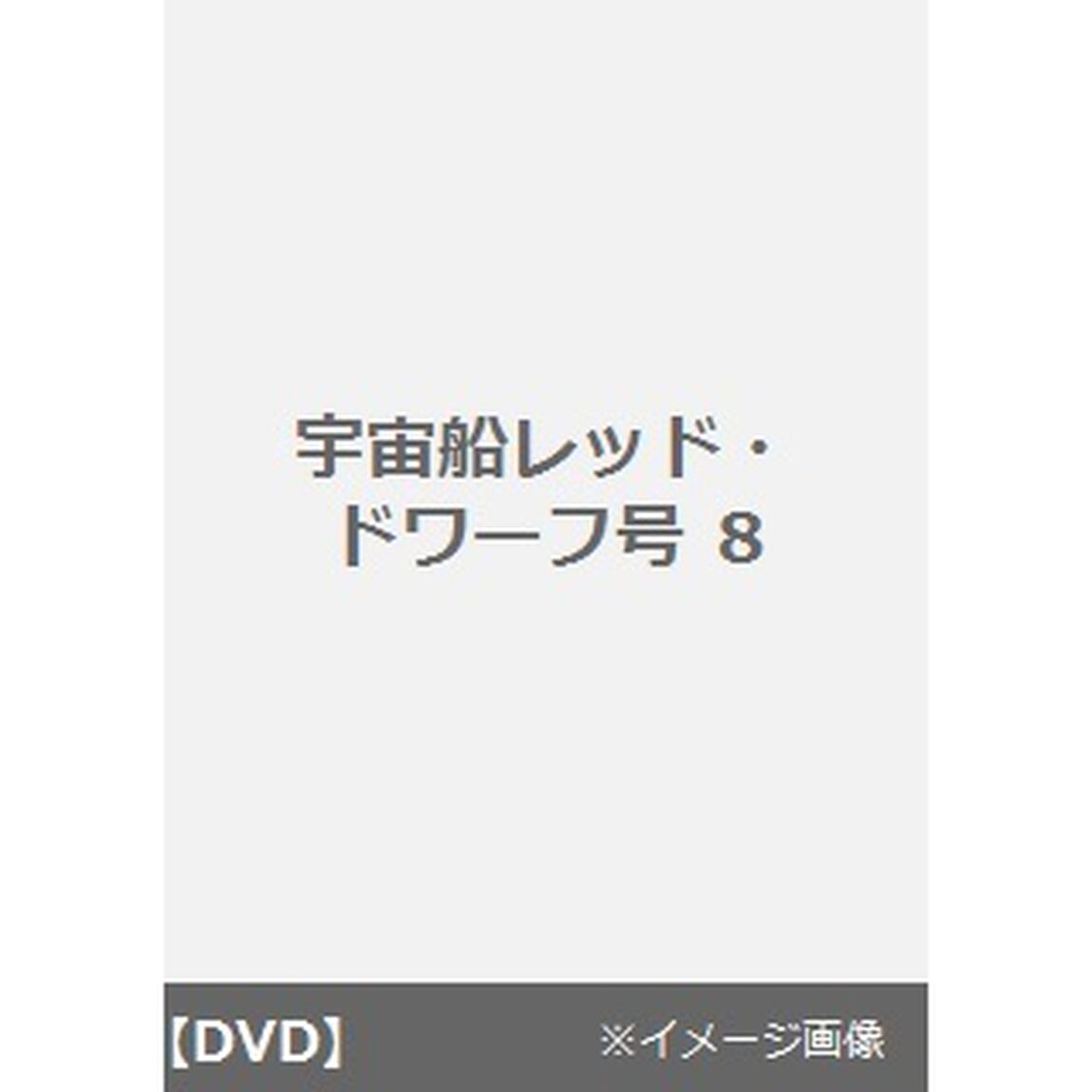 宇宙船レッド・ドワーフ号　8（ＤＶＤ）