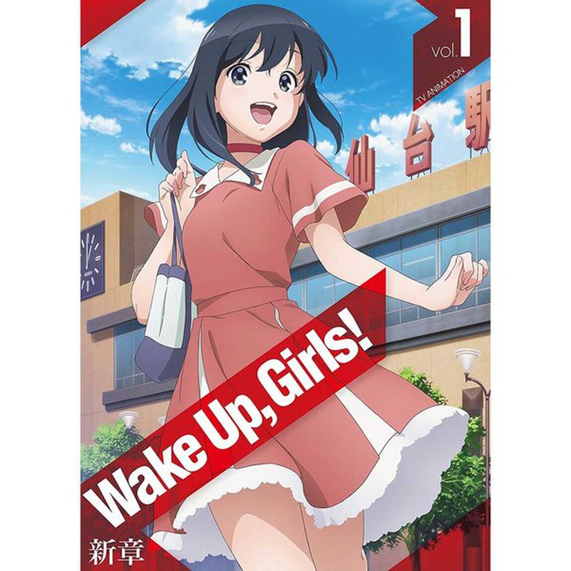 Wake　Up，Girls！新章　vol．1（Ｂｌｕ－ｒａｙ　Ｄｉｓｃ）