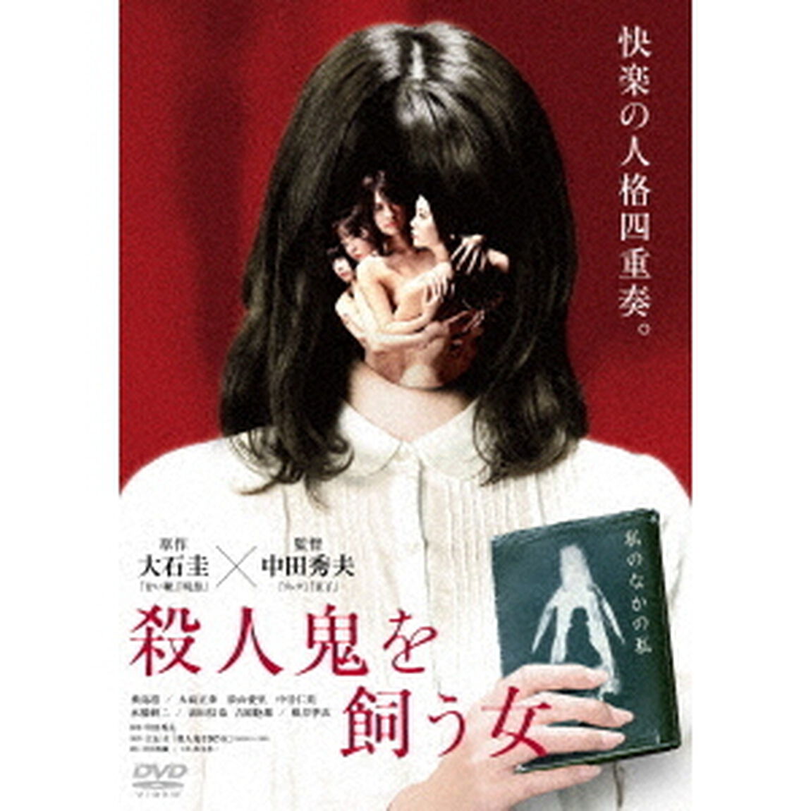 殺人鬼を飼う女（ＤＶＤ）