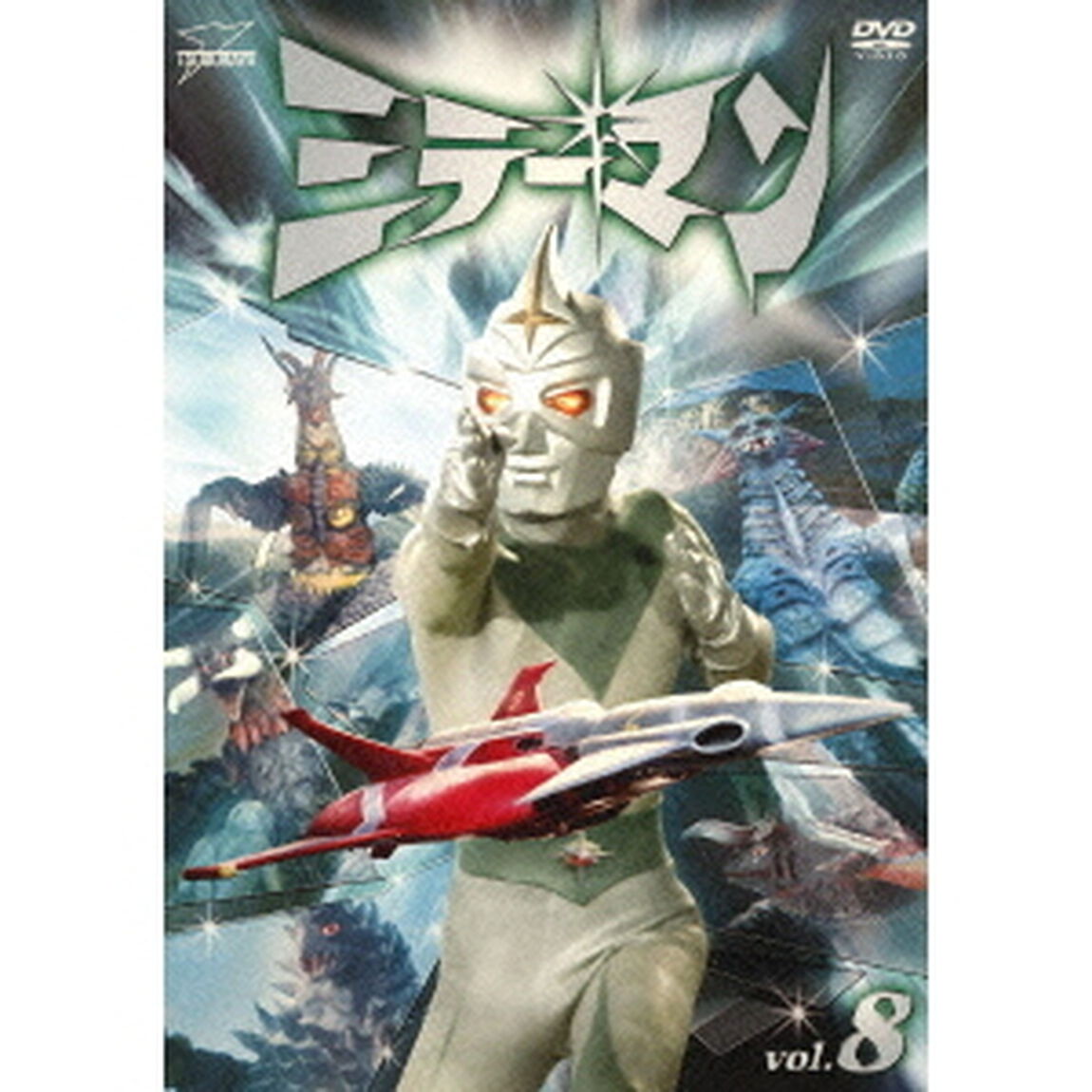 ミラーマン　VOL．8（ＤＶＤ）