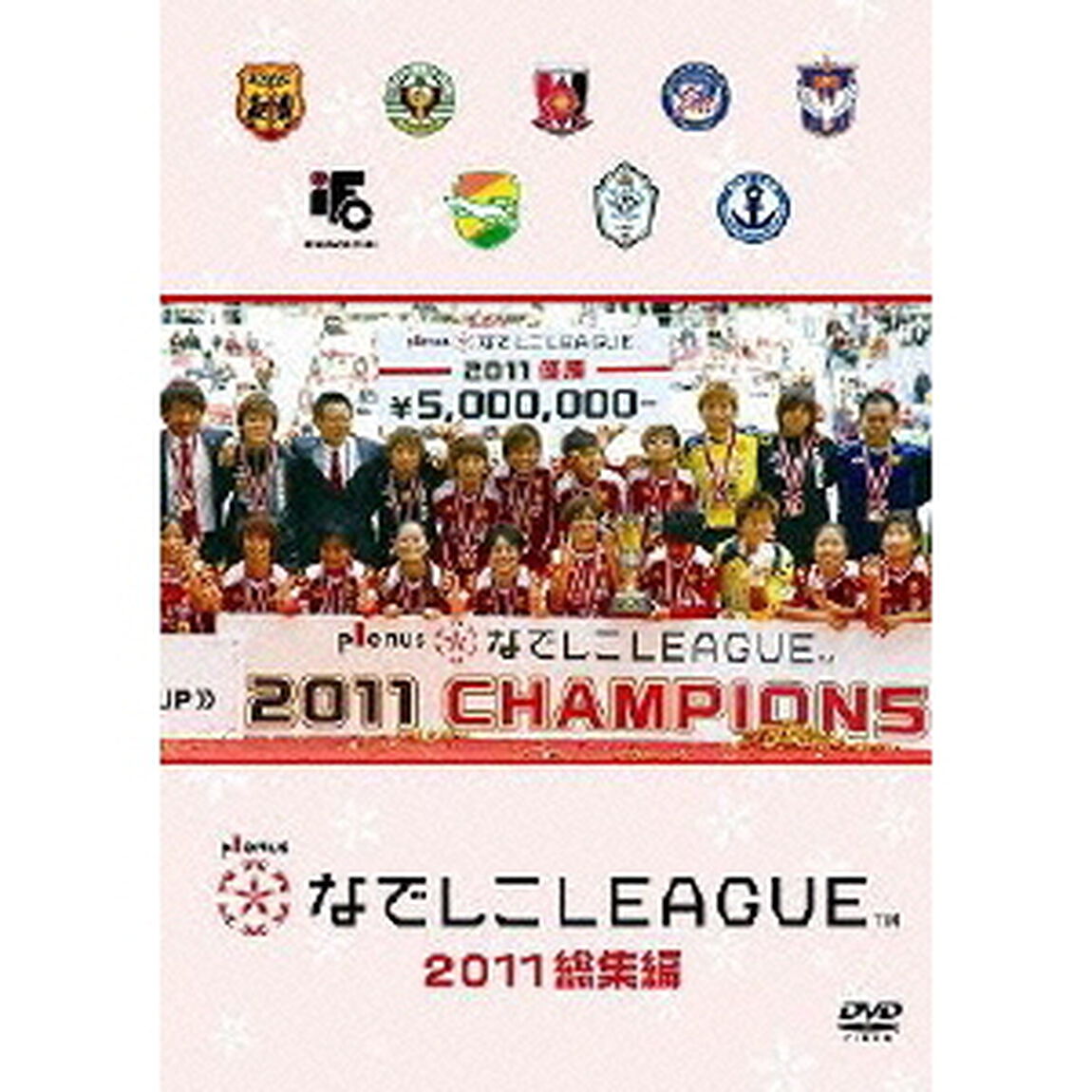 なでしこリーグ2011 総集編（ＤＶＤ）