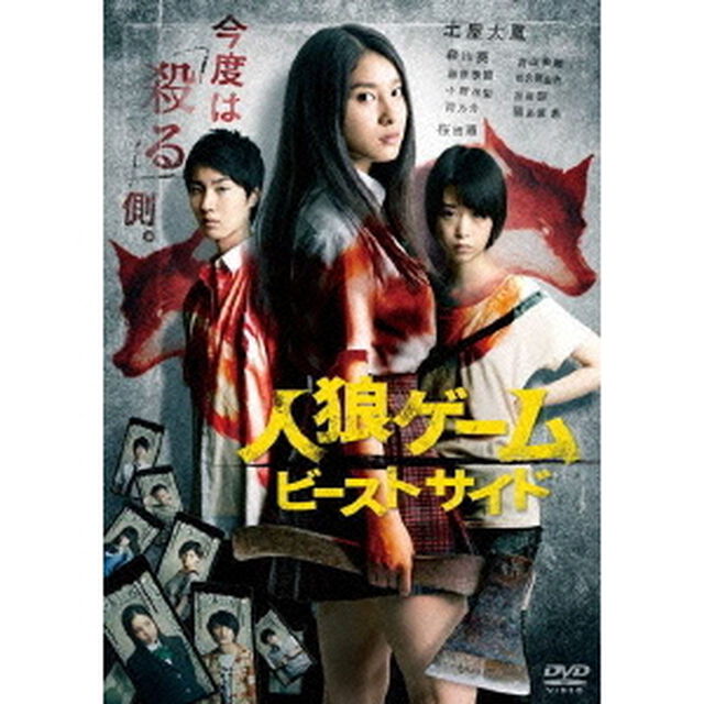 人狼ゲーム　ビーストサイド　スタンダード・エディション（ＤＶＤ）