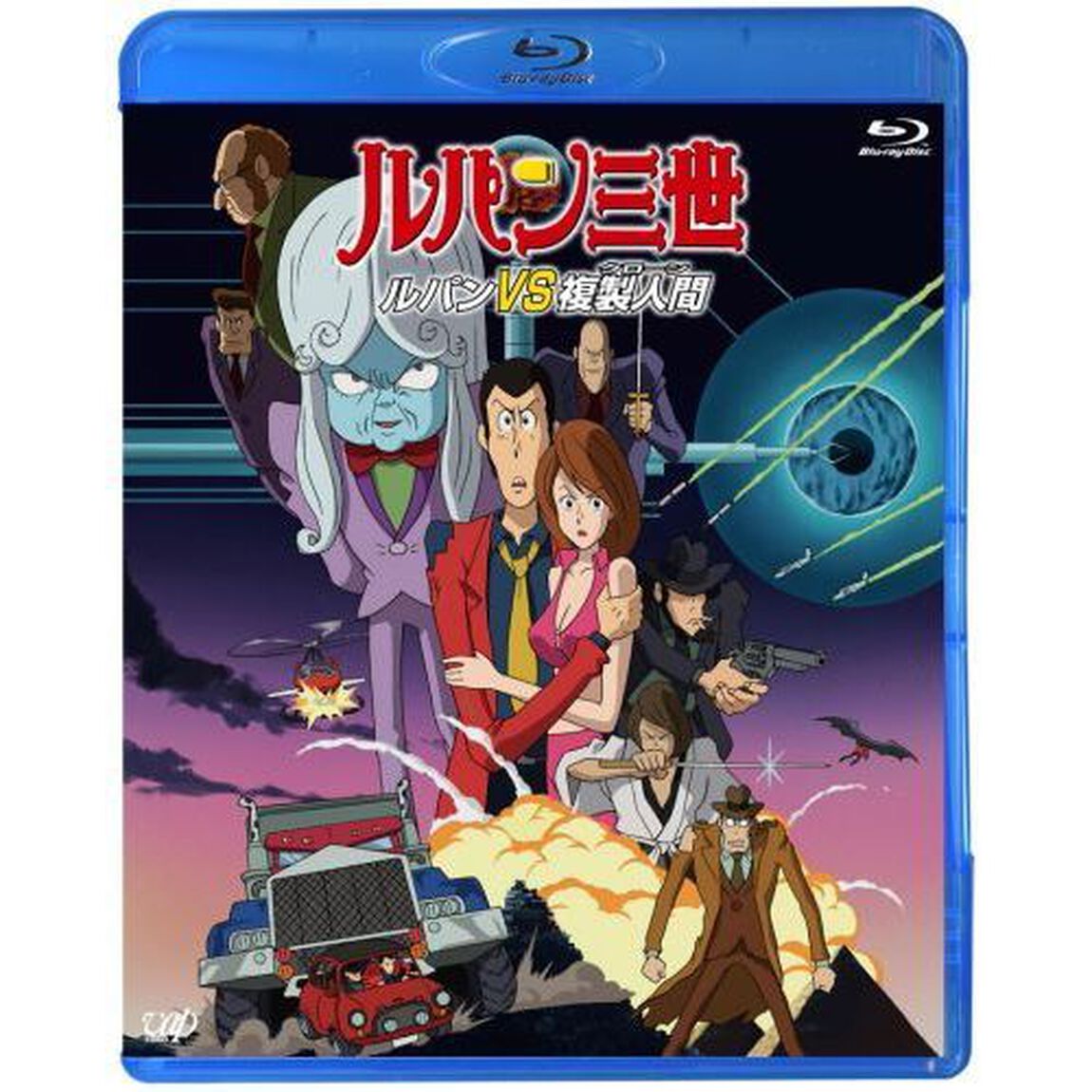 ルパン三世　ルパンVS複製人間（Ｂｌｕ－ｒａｙ　Ｄｉｓｃ）