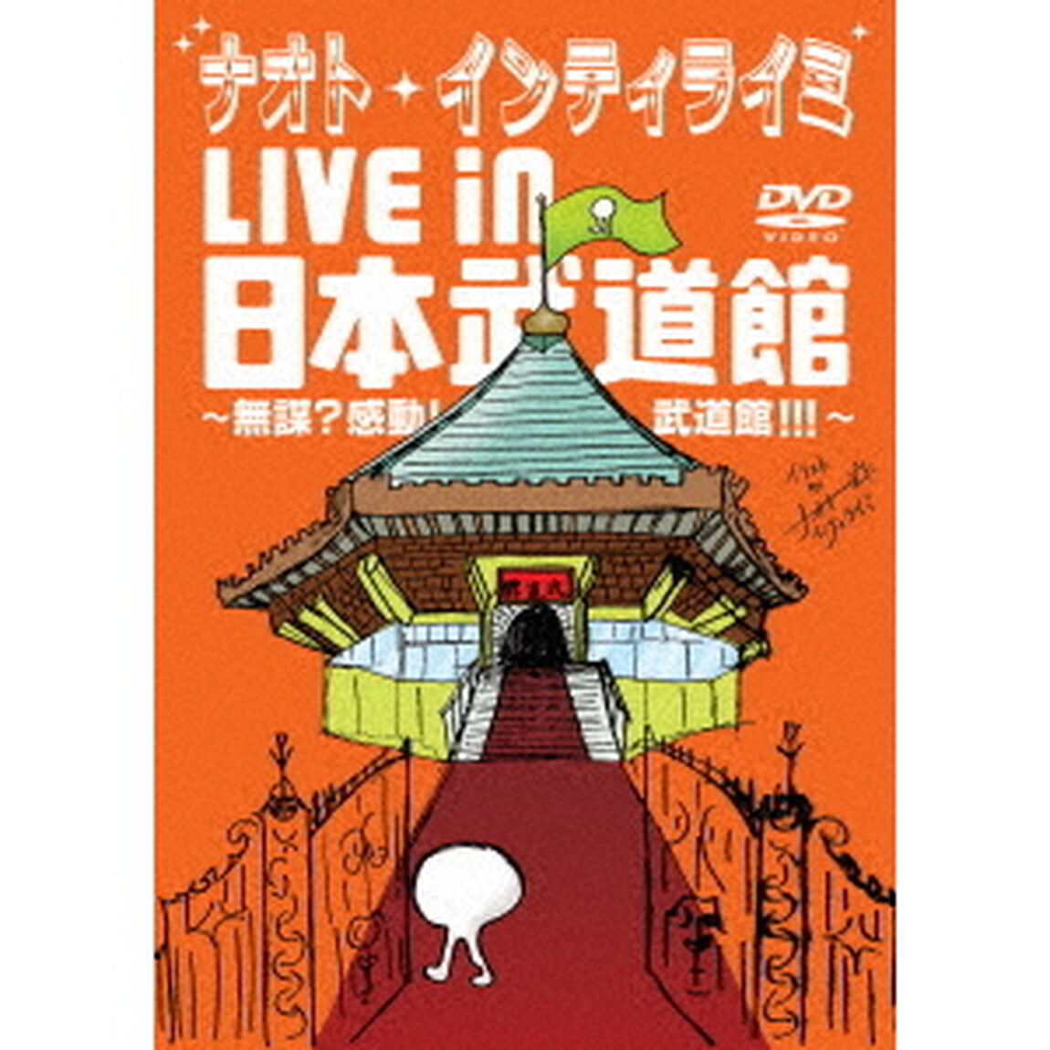 ナオト・インティライミ　LIVE　in　日本武道館　〜無謀？感動！武道館！！！〜（ＤＶＤ）