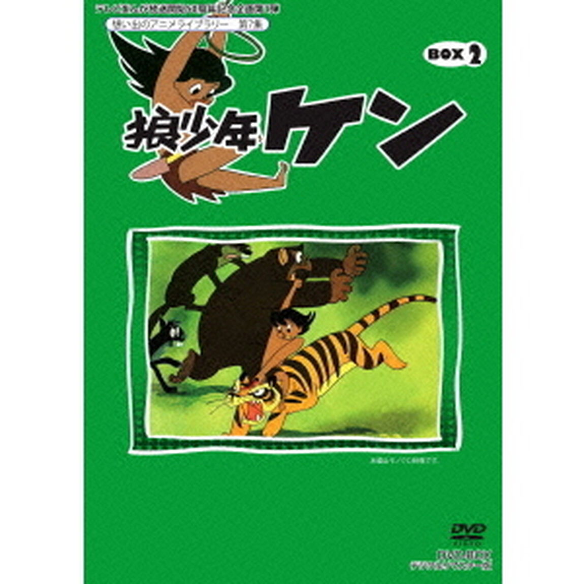 狼少年ケン　DVD－BOX2　デジタルリマスター版（ＤＶＤ）