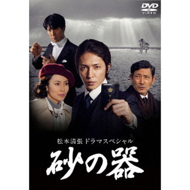 松本清張ドラマスペシャル　砂の器　DVD－BOX（ＤＶＤ）