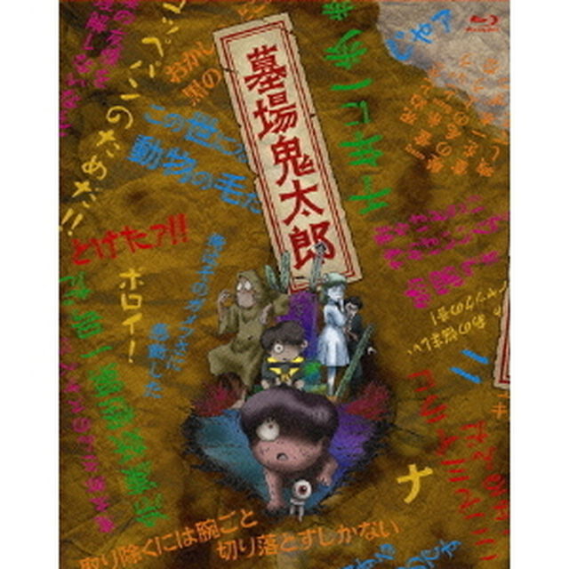 墓場鬼太郎　Blu－ray　BOX（Ｂｌｕ－ｒａｙ　Ｄｉｓｃ）
