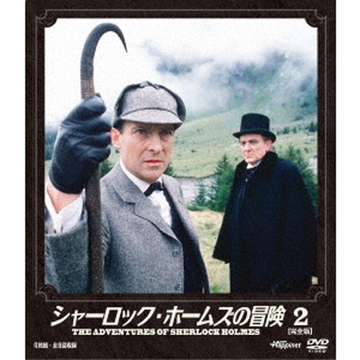 シャーロック・ホームズの冒険　［完全版］　2（ＤＶＤ）
