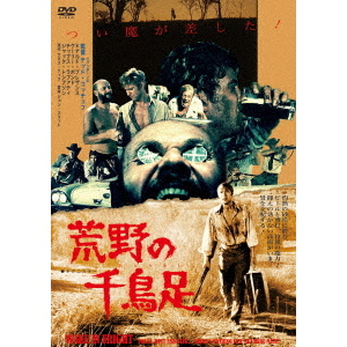 荒野の千鳥足≪痛飲エディション≫（ＤＶＤ）