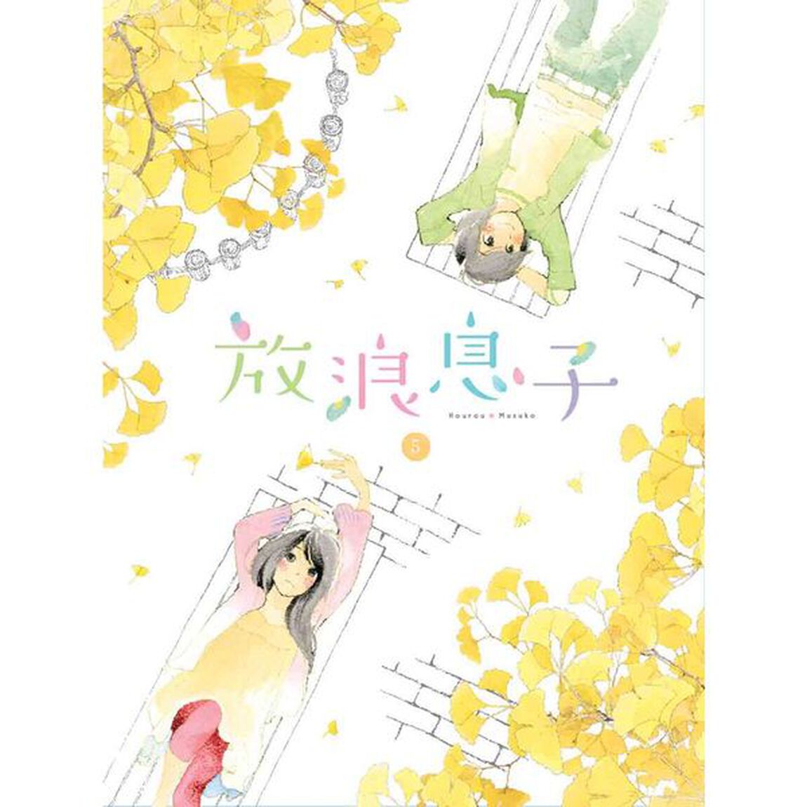 放浪息子 5（ＤＶＤ）