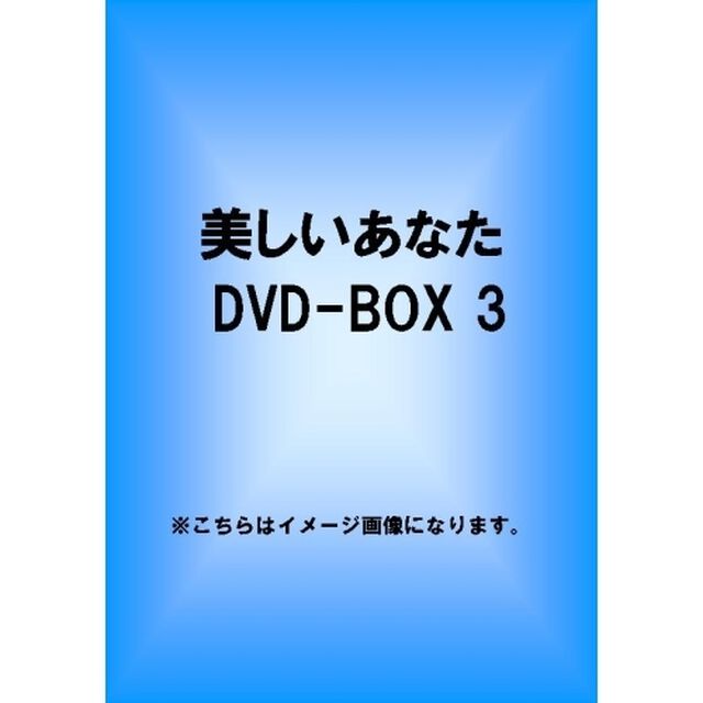 美しいあなた　DVD－BOX3（ＤＶＤ）