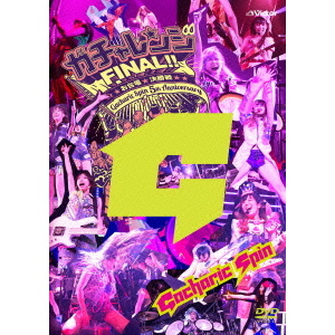 ガチャレンジFINAL！！　2014〜お台場決勝戦〜（ＤＶＤ）