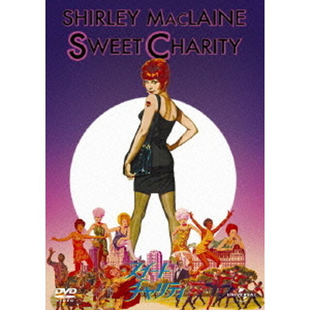 スイート・チャリティ（ＤＶＤ）
