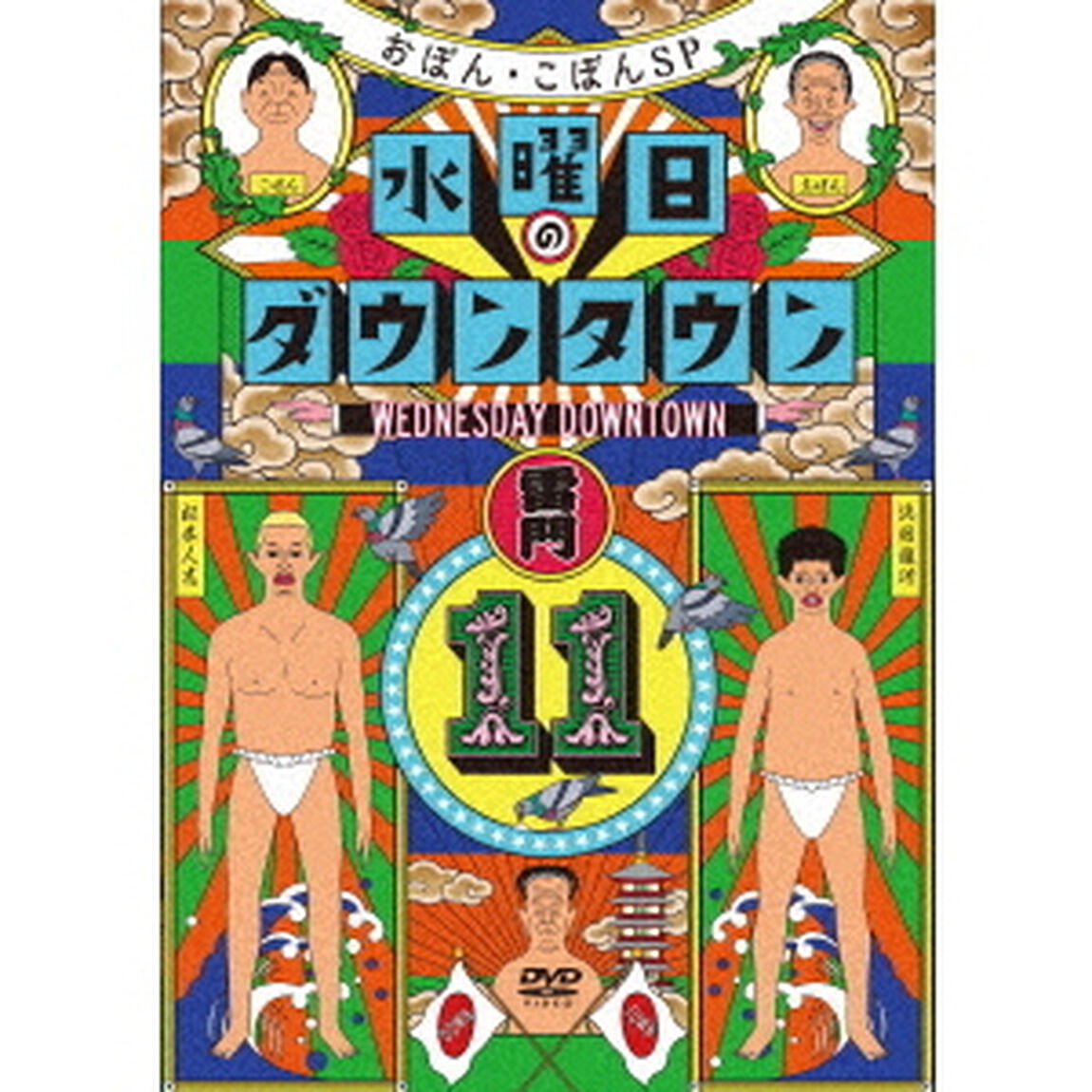 水曜日のダウンタウン11（ＤＶＤ）