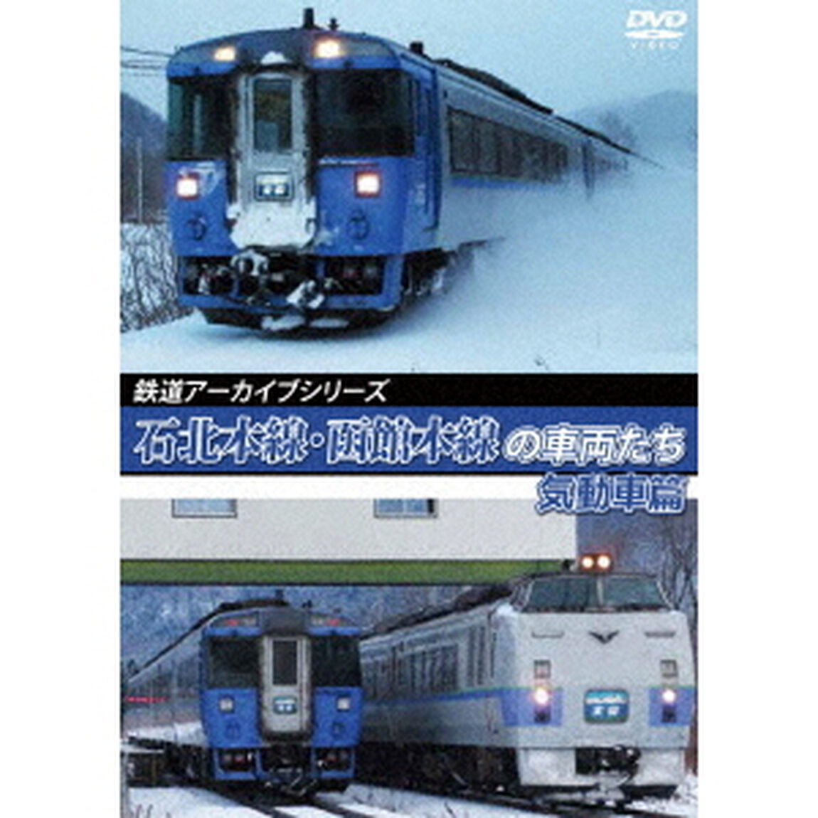 鉄道アーカイブシリーズ72　石北本線・函館本線の車両たち　気動車篇　函館本線（札幌〜旭川）（ＤＶＤ）