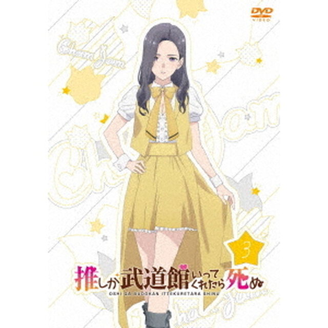 推しが武道館いってくれたら死ぬ DVD 3（ＤＶＤ）