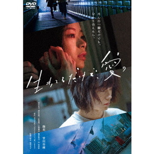 生きてるだけで、愛。（ＤＶＤ）