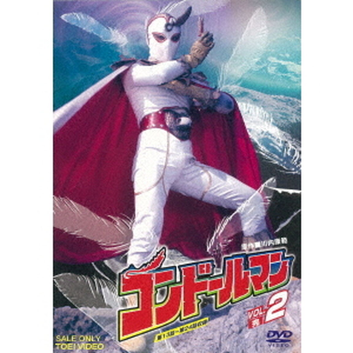 コンドールマン　VOL．2（ＤＶＤ）