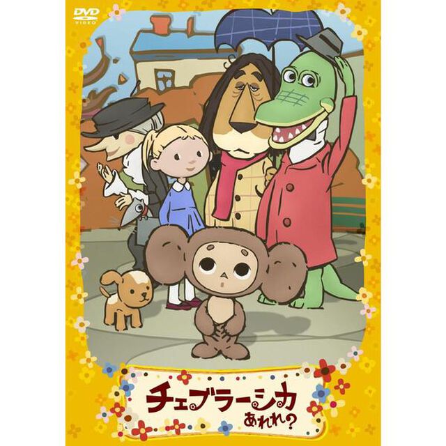 チェブラーシカ あれれ？ ともだちがいっぱい編 初回限定版（ＤＶＤ）
