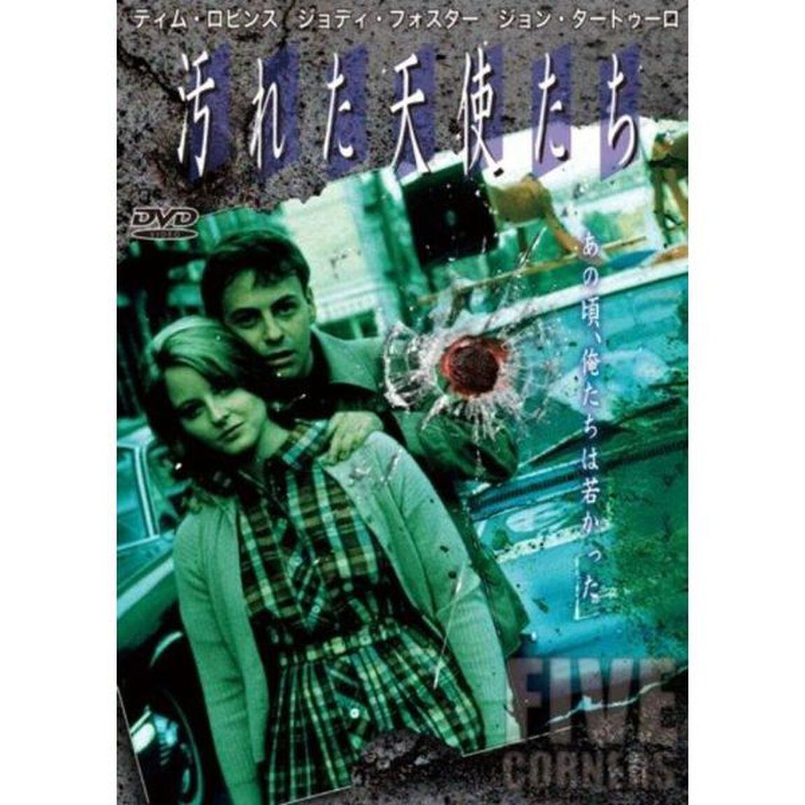 汚れた天使たち（ＤＶＤ）