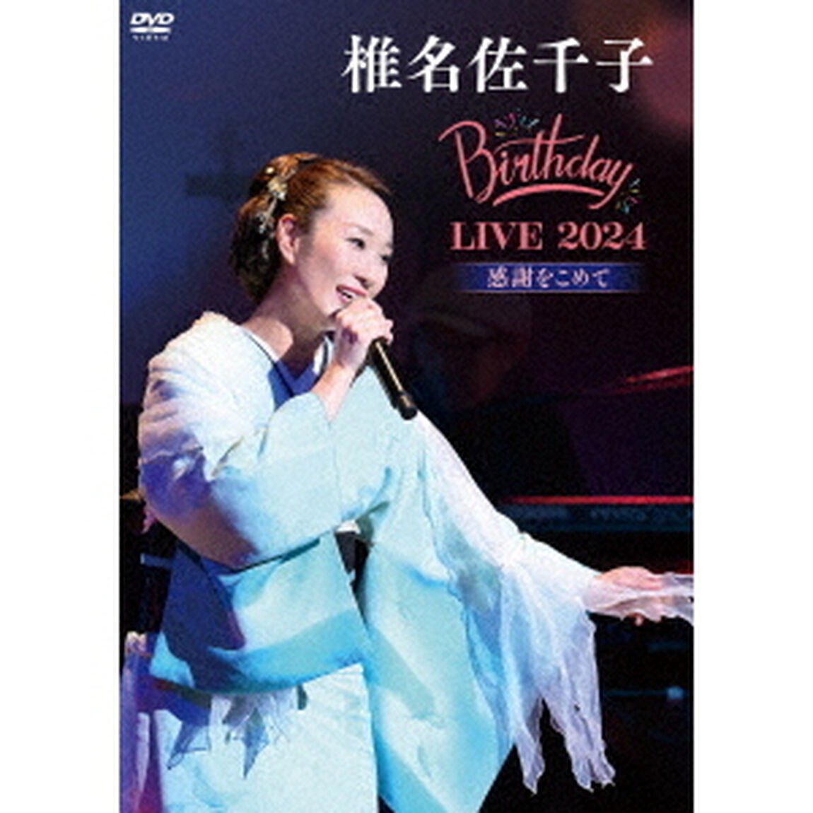 椎名佐千子　Birthday　LIVE　2024　感謝をこめて（ＤＶＤ）