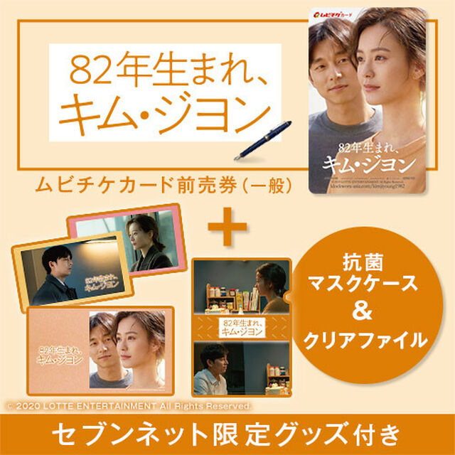 映画「82年生まれ、キム・ジヨン」抗菌マスクケース（3種セット）＋クリアファイル（Ｂ柄）付きムビチケカード前売券（一般）＜セブンネット限定＞（その他）