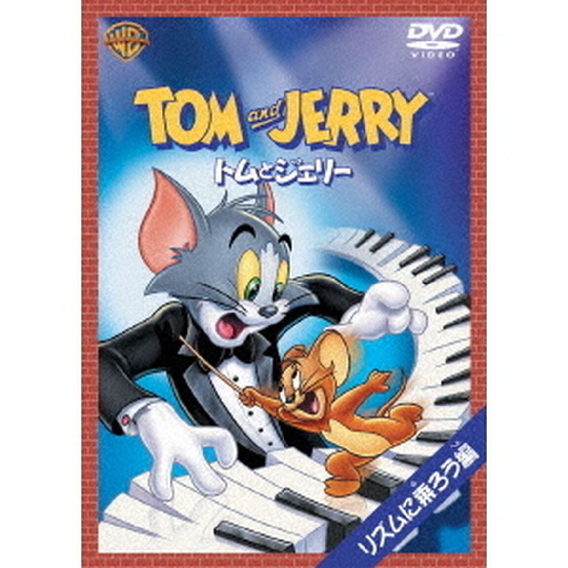 トムとジェリー　リズムに乗ろう！編（ＤＶＤ）