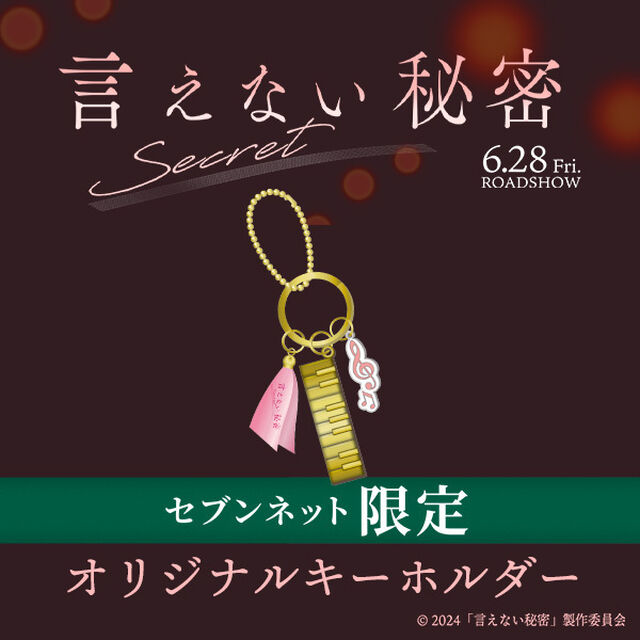 映画『言えない秘密』オリジナルキーホルダー＜セブンネット限定＞（ムビチケカード前売券無し）【6月下旬お届け予定分】（その他）