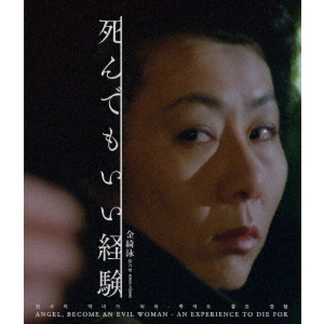 死んでもいい経験　金綺泳（キム・ギヨン）　≪スペシャルプライス≫（Ｂｌｕ－ｒａｙ　Ｄｉｓｃ）