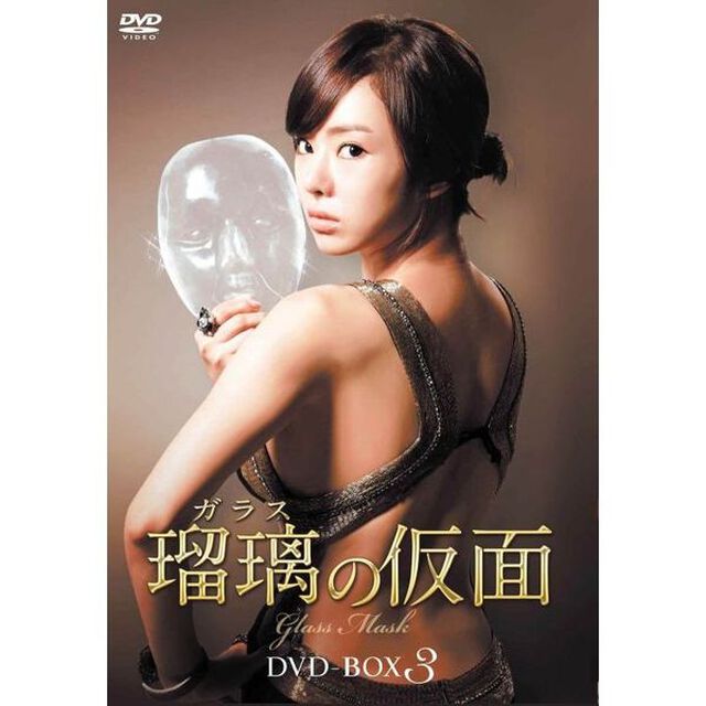 瑠璃＜ガラス＞の仮面　DVD－BOX3（ＤＶＤ）