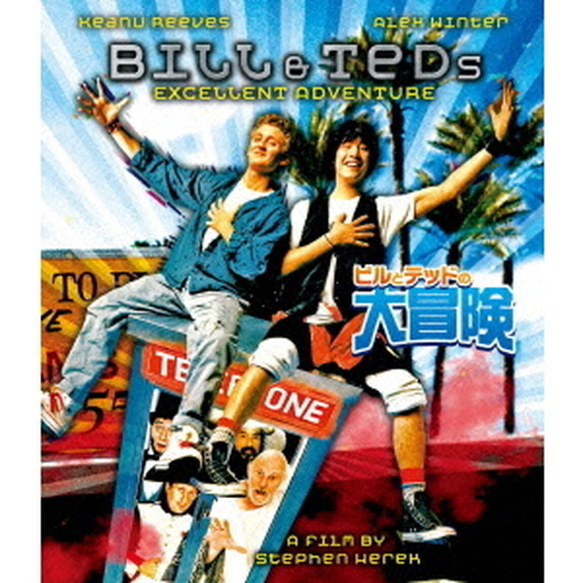 ビルとテッドの大冒険（Ｂｌｕ－ｒａｙ　Ｄｉｓｃ）