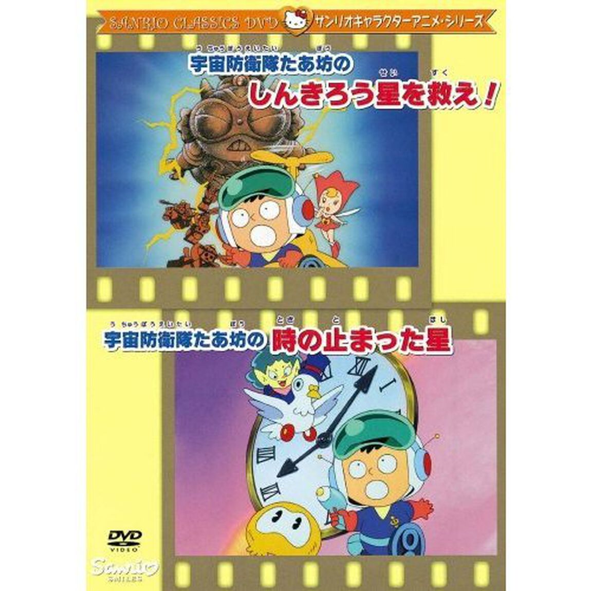 サンリオ・キャラクター・アニメーション・シリーズ 宇宙防衛隊たあ坊のしんきろう星を救え／宇宙防衛隊たあ坊の時の止まった星（ＤＶＤ）