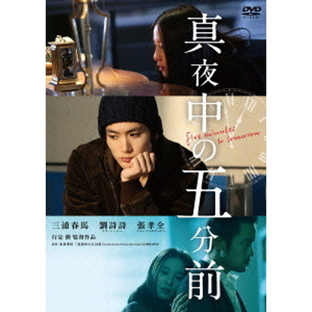 真夜中の五分前（ＤＶＤ）