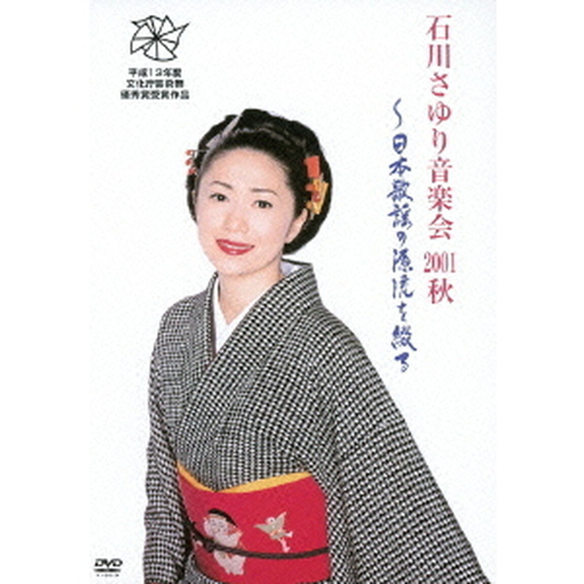 石川さゆり音楽会　2001秋　〜日本歌謡の源流を綴る（ＤＶＤ）