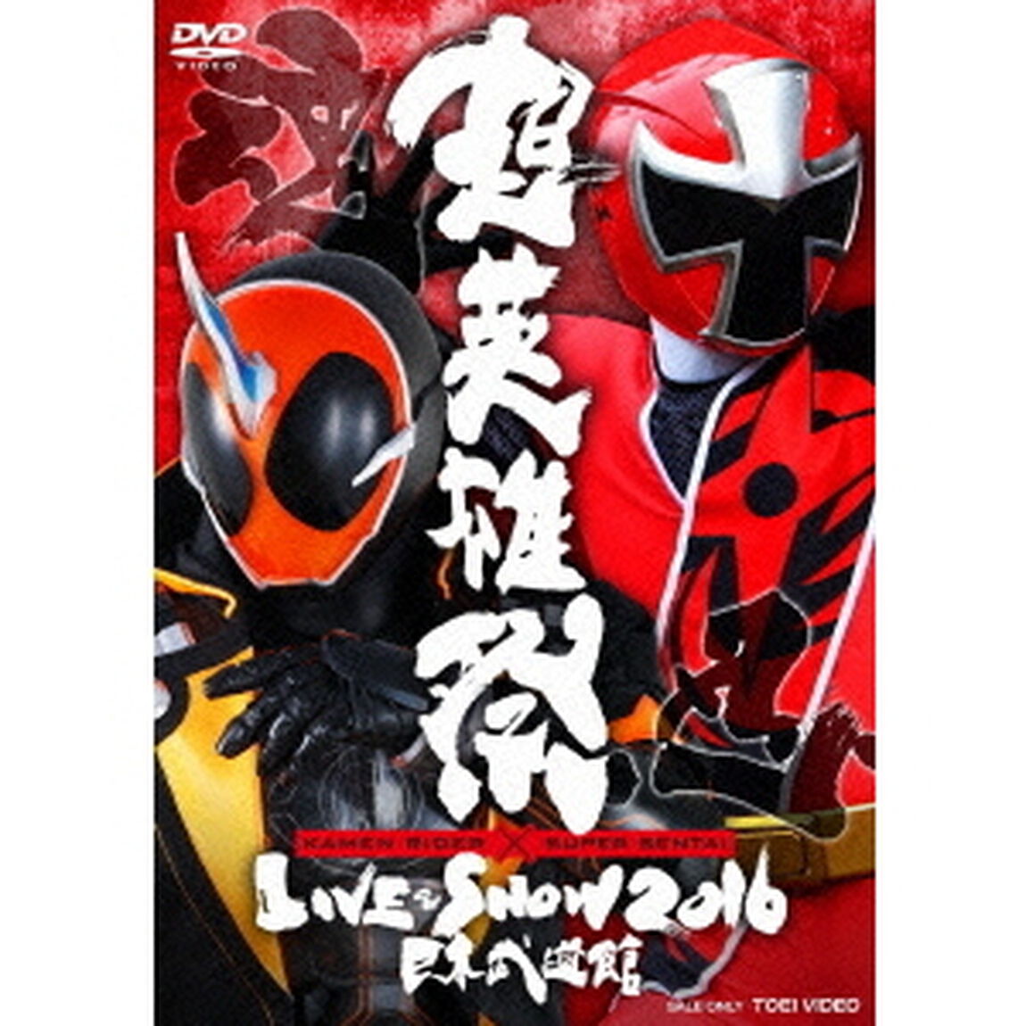 超英雄祭　KAMEN　RIDER&times;SUPER　SENTAI　LIVE　＆　SHOW　2016　日本武道館（ＤＶＤ）