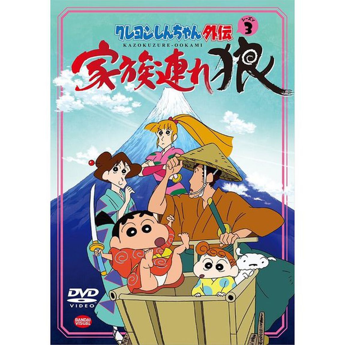 クレヨンしんちゃん外伝　シーズン3　家族連れ狼（ＤＶＤ）