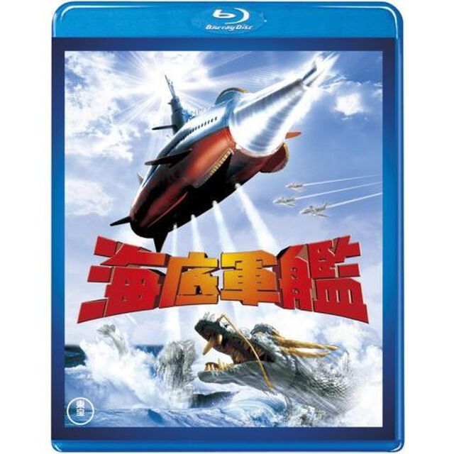 海底軍艦（Ｂｌｕ－ｒａｙ　Ｄｉｓｃ）