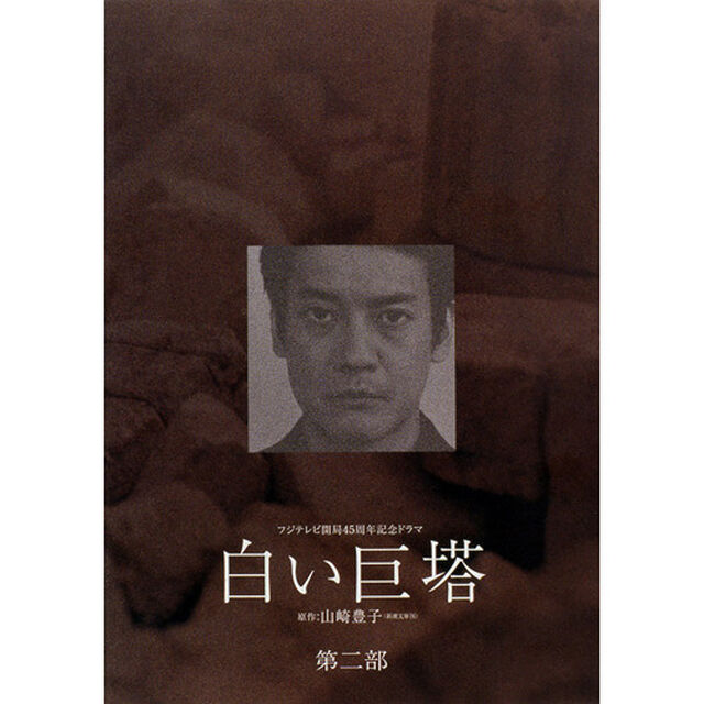 白い巨塔　5〜8　DVD－BOX（ＤＶＤ）