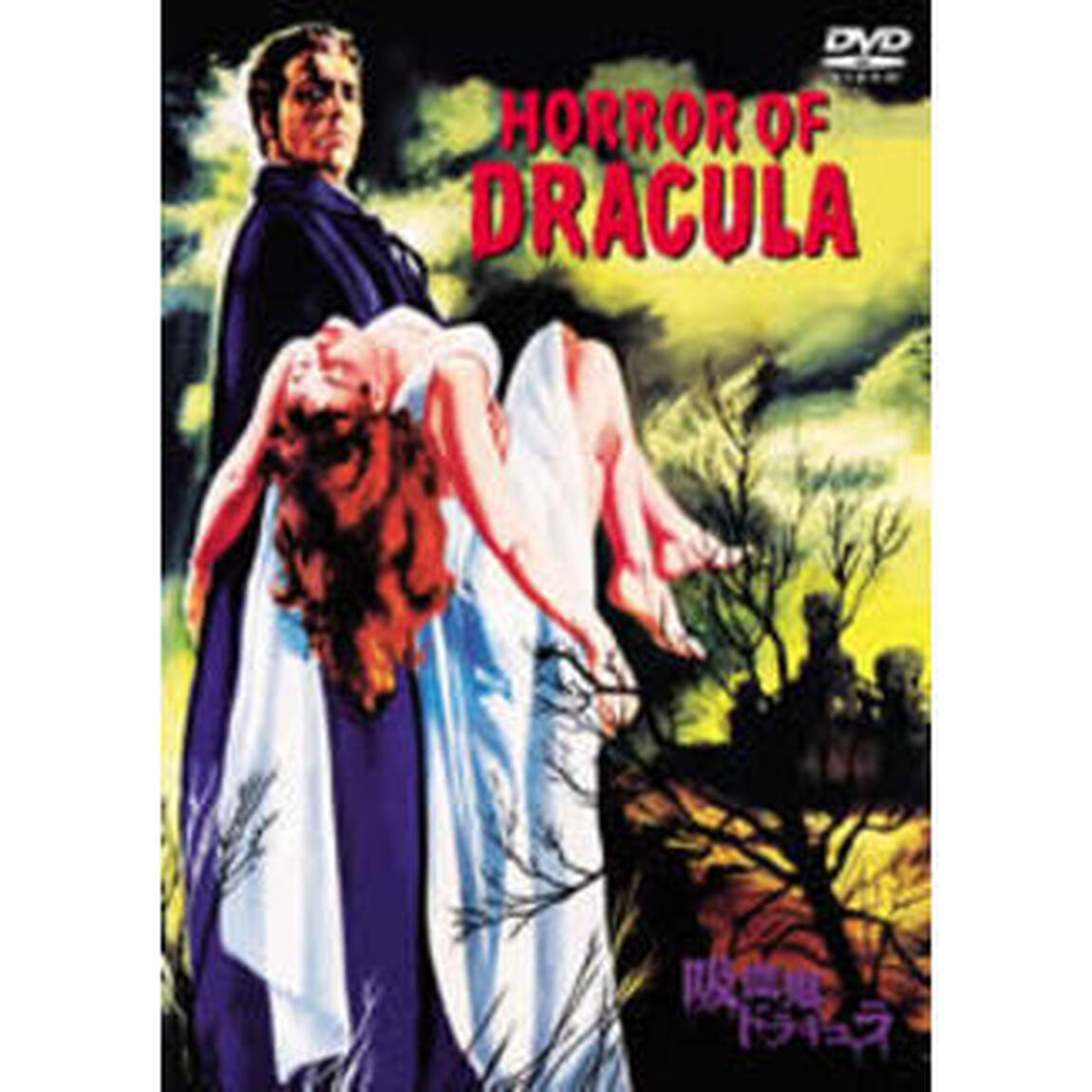 吸血鬼ドラキュラ（ＤＶＤ）