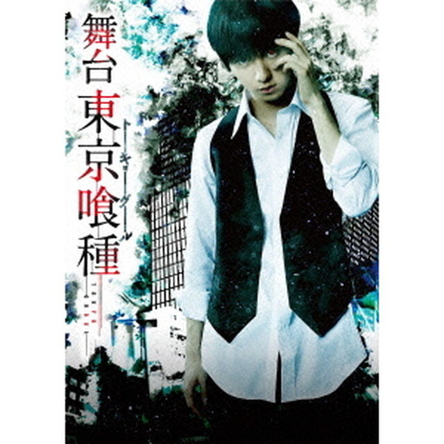 舞台　東京喰種　トーキョーグール（Ｂｌｕ－ｒａｙ　Ｄｉｓｃ）