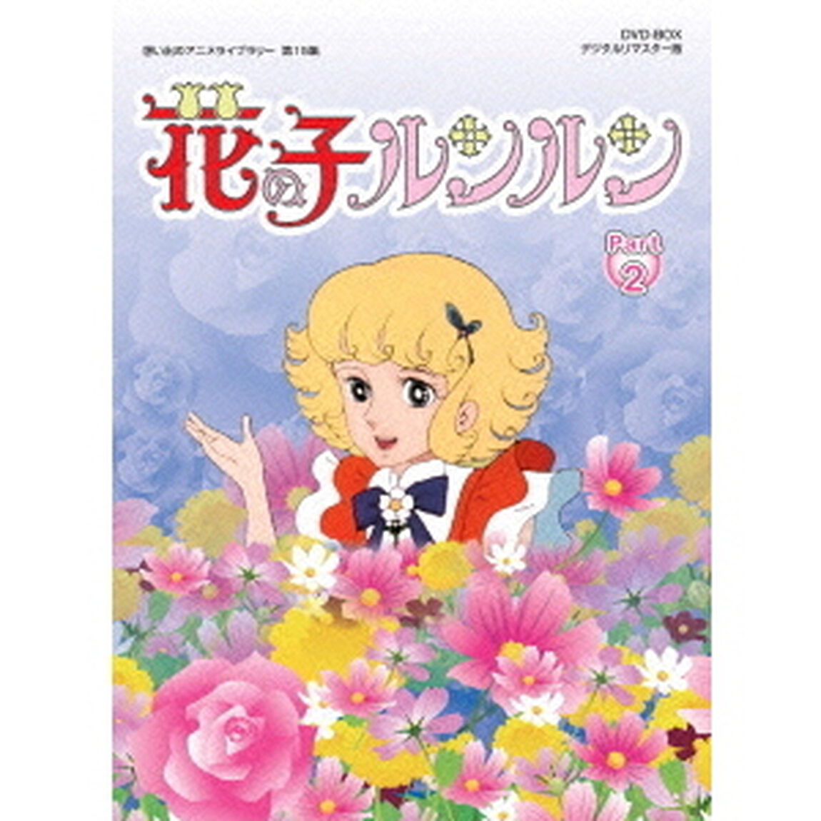 花の子ルンルン　DVD－BOX　デジタルリマスター版　Part2（ＤＶＤ）