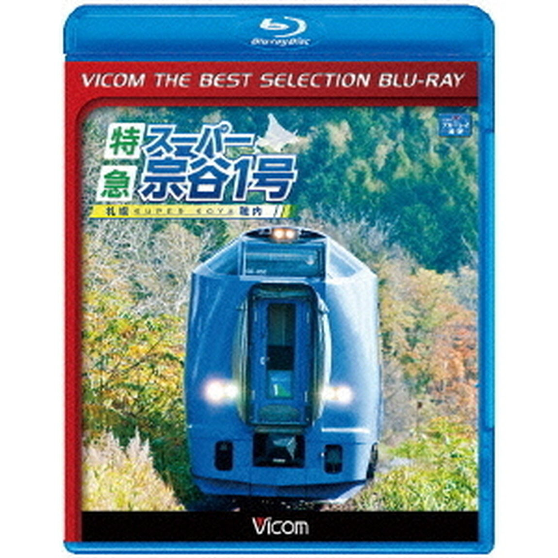 特急スーパー宗谷1号　札幌〜稚内（Ｂｌｕ－ｒａｙ　Ｄｉｓｃ）