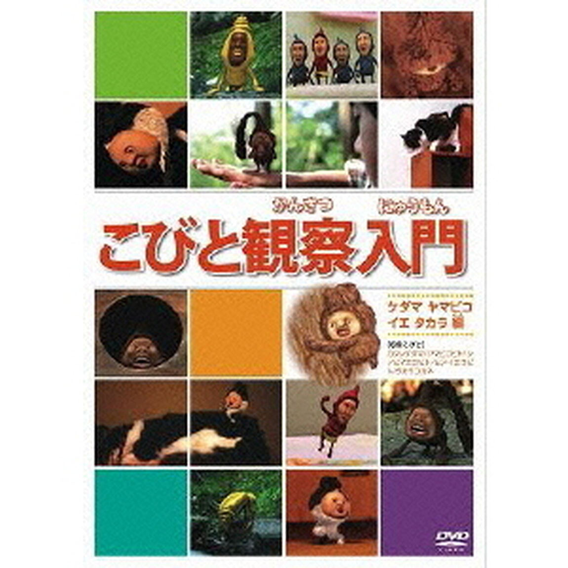 こびと観察入門 ケダマ ヤマビコ イエ タ編（ＤＶＤ）