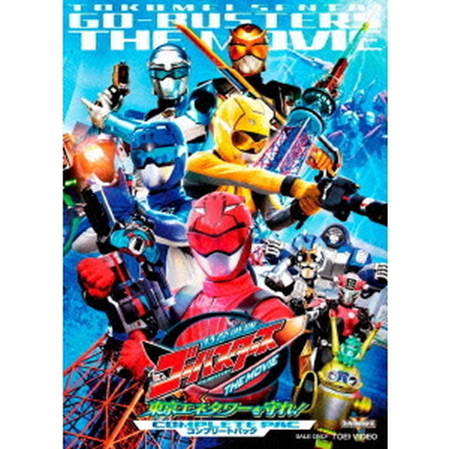 特命戦隊ゴーバスターズ　THE　MOVIE　東京エネタワーを守れ！　コンプリートパック（ＤＶＤ）