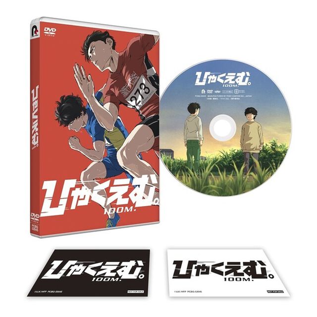 劇場アニメ『ひゃくえむ。』＜早期あり＞（ＤＶＤ）