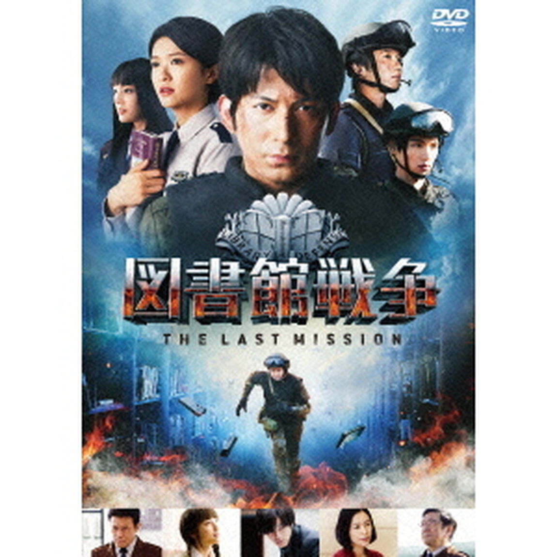 図書館戦争　THE　LAST　MISSION　スタンダードエディション（ＤＶＤ）